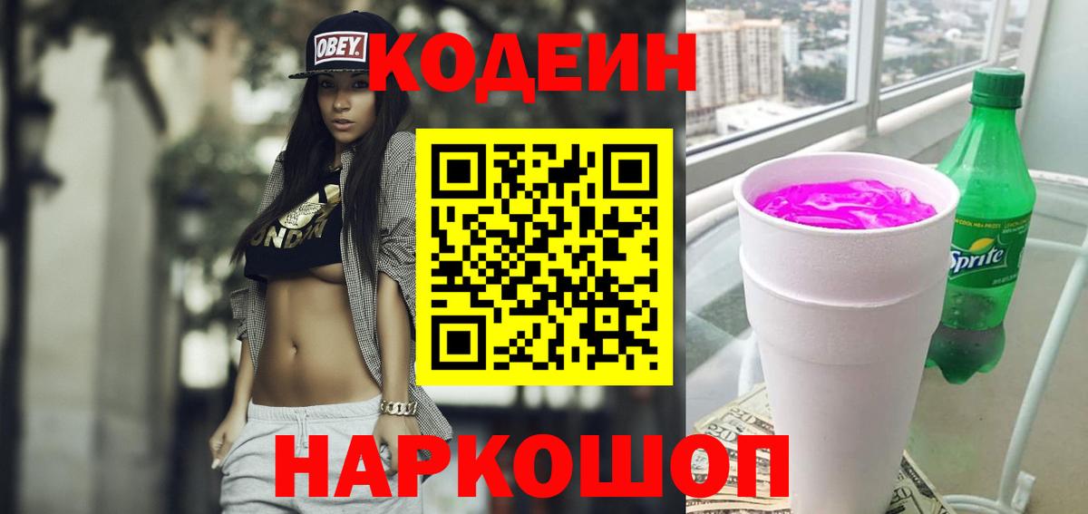 Фролово  Кодеиновый сироп Lean Purple Drank  Кодеиновый сироп Lean Purple Drank  Вход с VPN 